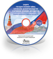 Защита государственной тайны, служебное делопроизводство и архивное хранение документов